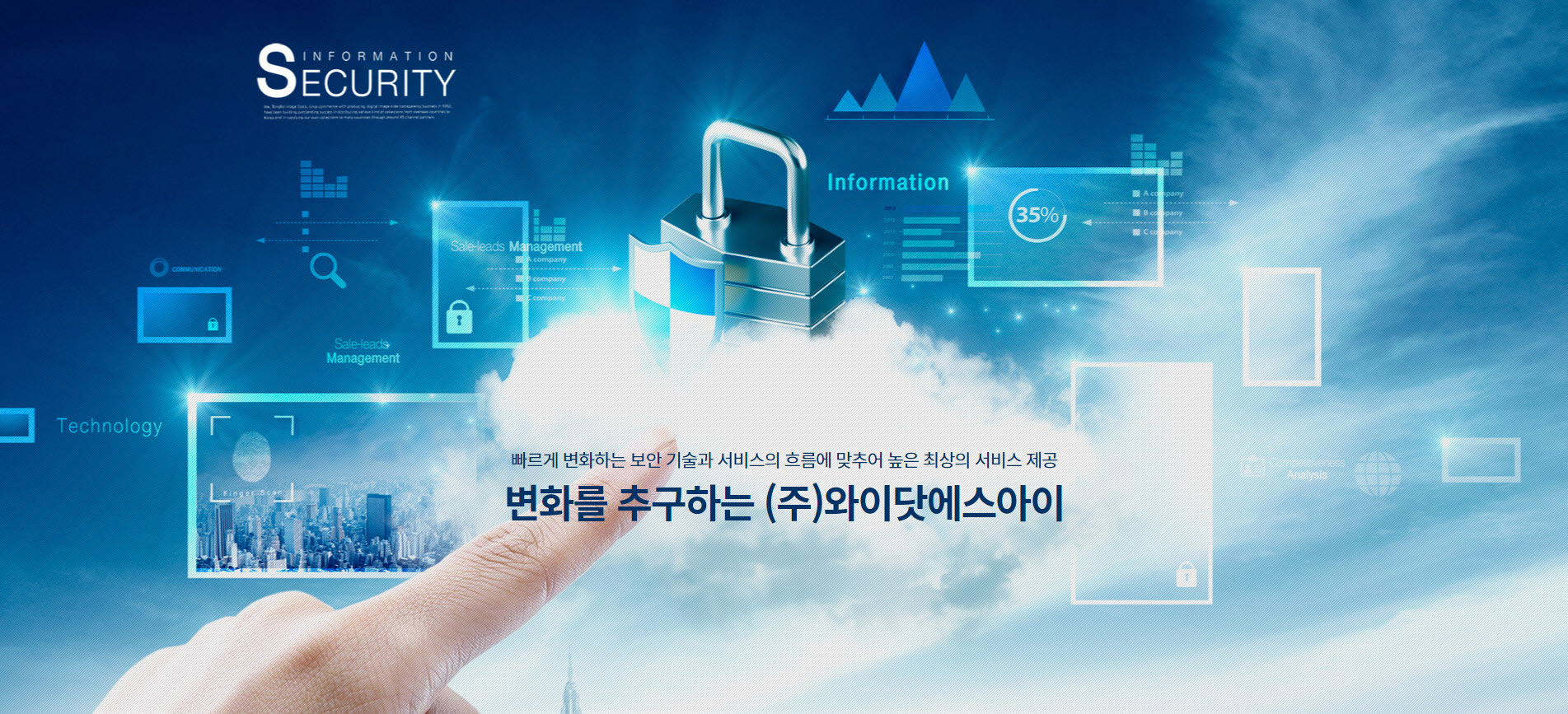 빠르게 변화하는 보안 기술과 서비스의 흐름에 맞추어 높은 최상의 서비스 제공 - 변화를 추구하는 (주)와이닷에스아이